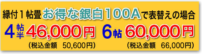 料金 タタミショップ新幸